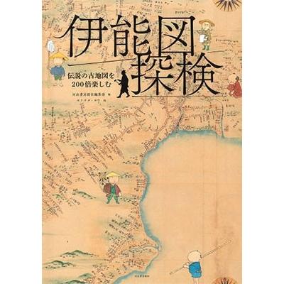 河出書房新社 伊能図探検 伝説の古地図を200倍楽しむ Book｜tower