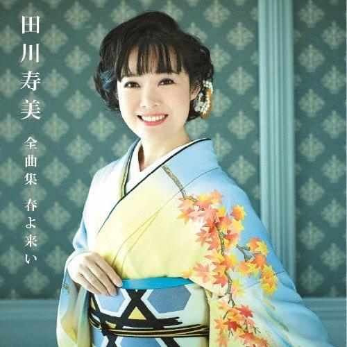 田川寿美 田川寿美全曲集 春よ来い CD | 