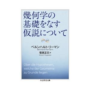 ベルンハルト・リーマン 幾何学の基礎をなす仮説について Book | 