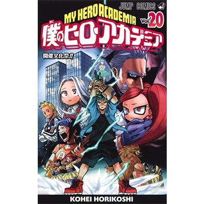 堀越耕平 僕のヒーローアカデミア 20 COMIC | 