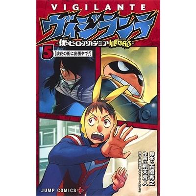 別天荒人 ヴィジランテ-僕のヒーローアカデミアILLEGALS 5 COMIC | 