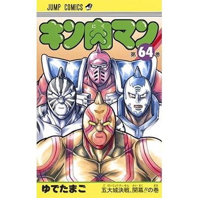 ゆでたまご キン肉マン 64 COMIC | 
