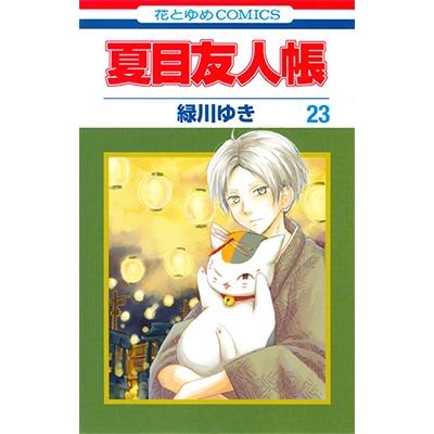 緑川ゆき 夏目友人帳 23 花とゆめCOMICS COMIC | 