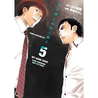 山川直輝 マイホームヒーロー 5 ヤングマガジンKC COMIC | 