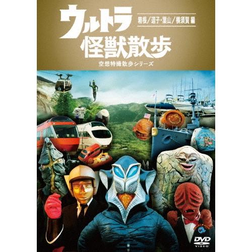 ウルトラ怪獣散歩 〜箱根/逗子・葉山/横須賀 編〜 DVD | 