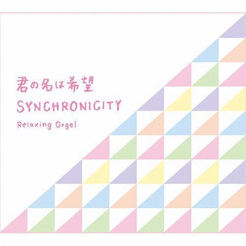 α波オルゴール〜君の名は希望・シンクロニシティ CD | 