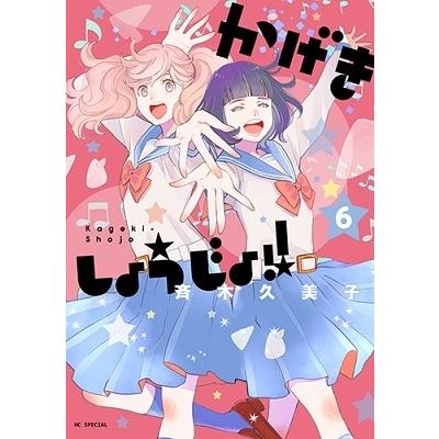 斉木久美子 かげきしょうじょ!! 6 COMIC | 
