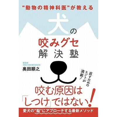 奥田順之 ""動物の精神科医が教える ""犬の咬みグセ解決塾 Book | 