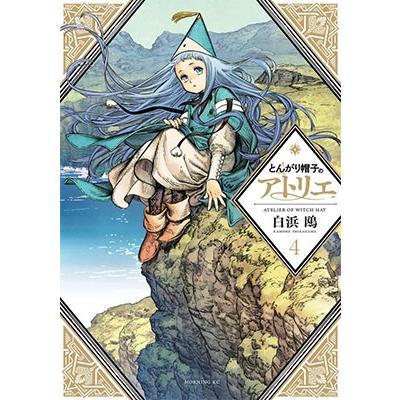 白浜鴎 とんがり帽子のアトリエ(4) COMIC | 