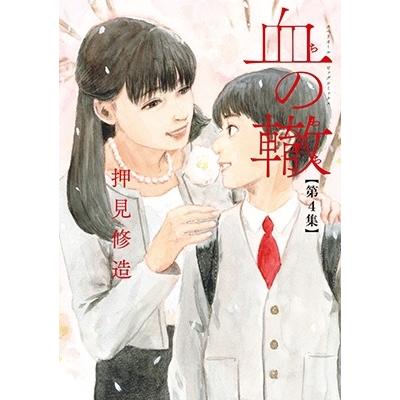 押見修造 血の轍 (4) COMIC | 