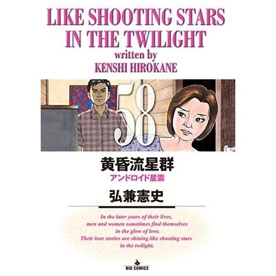 弘兼憲史 黄昏流星群 (58) COMIC | 