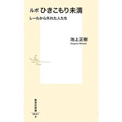 池上正樹 ルポ ひきこもり未満 レールから外れた人たち Book｜tower