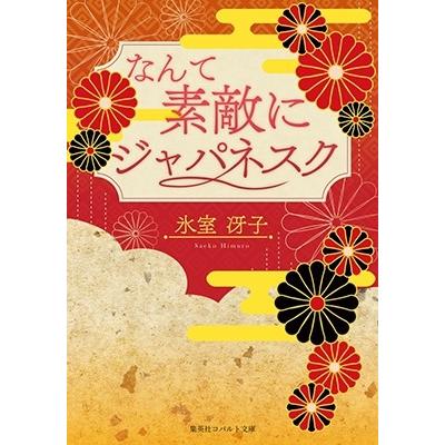 氷室冴子 【復刻版】なんて素敵にジャパネスク Book | 