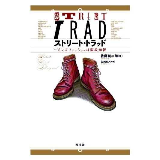 佐藤誠二朗 ストリート・トラッド 〜メンズファッションは温故知新 Book | 