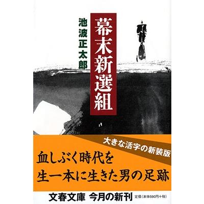 池波正太郎 幕末新選組 Book | 
