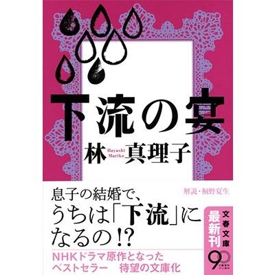 林真理子 下流の宴 Book : タワーレコード Yahoo!店 - 通販 - Yahoo 