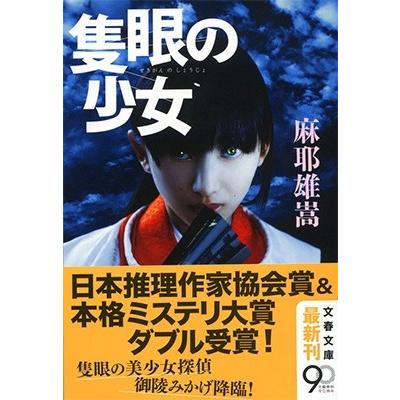 麻耶雄嵩 隻眼の少女 Book | 