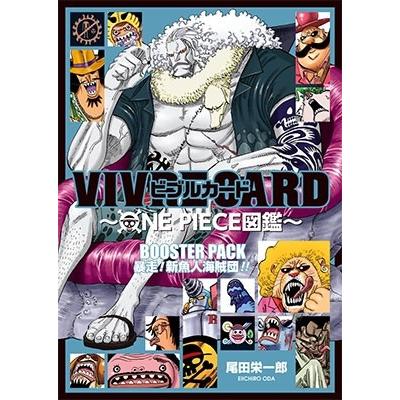 尾田栄一郎 VIVRE CARD〜ONE PIECE図鑑〜BOOSTER PACK 暴走! 新魚人海賊団!! Book | 