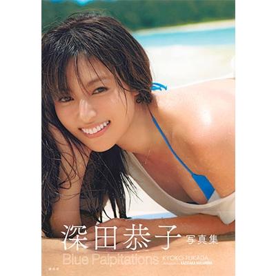 深田恭子 深田恭子写真集 Blue Palpitations Book | 