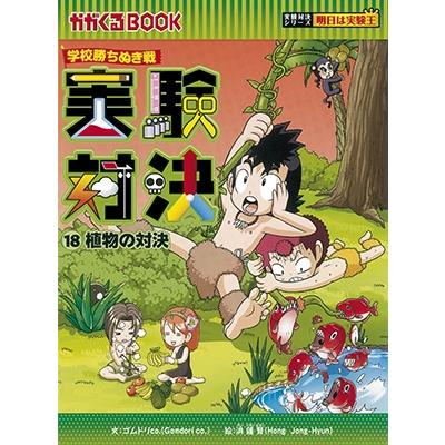 ゴムドリco. 学校勝ちぬき戦・実験対決シリーズ【10巻セット】11巻-20巻 Book |  | 01