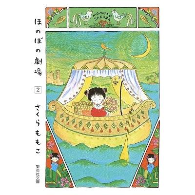さくらももこ ほのぼの劇場 2 COMIC | 