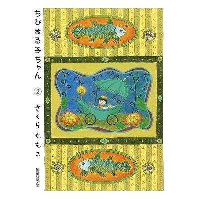 さくらももこ ちびまる子ちゃん 2 COMIC | 