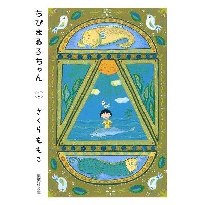 さくらももこ ちびまる子ちゃん 1 COMIC | 