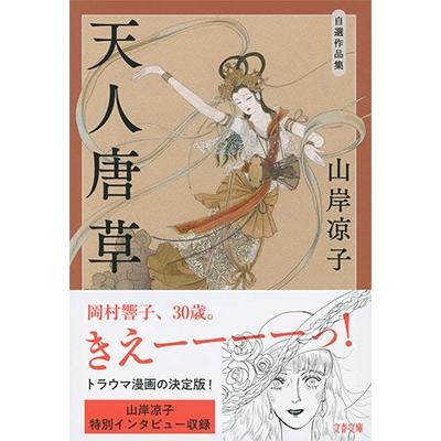 山岸凉子 天人唐草 自選作品集 Book : タワーレコード Yahoo!店 - 通販