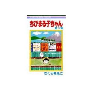 さくらももこ ちびまる子ちゃん 3 COMIC | 