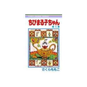 さくらももこ ちびまる子ちゃん 4 COMIC | 