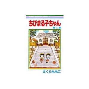 さくらももこ ちびまる子ちゃん 5 COMIC | 