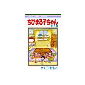 さくらももこ ちびまる子ちゃん 7 COMIC | 