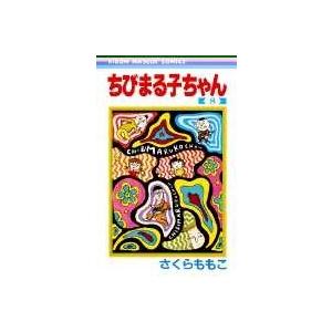 さくらももこ ちびまる子ちゃん 8 COMIC | 