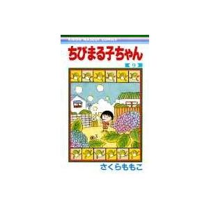 さくらももこ ちびまる子ちゃん 9 COMIC | 