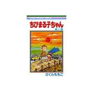 さくらももこ ちびまる子ちゃん 13 COMIC | 