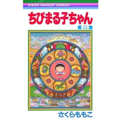 さくらももこ ちびまる子ちゃん 15 COMIC | 