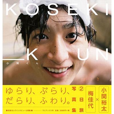 小関裕太 小関裕太 写真集 『 小関くん 』 Book | 