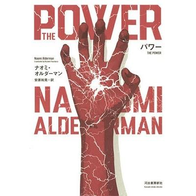 ナオミ・オルダ―マン パワー Book｜tower