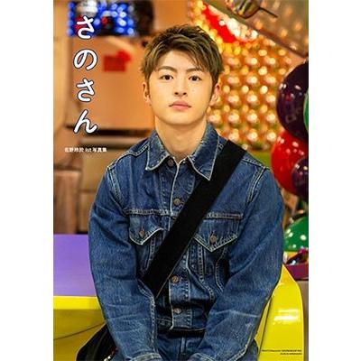 佐野玲於 佐野玲於1st写真集 さのさん Book | 