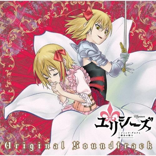 岩崎琢 TVアニメ『ユリシーズ ジャンヌ・ダルクと錬金の騎士』 オリジナルサウンドトラック CD | 
