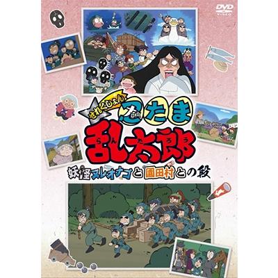 TVアニメ「忍たま乱太郎」せれくしょん『妖怪ヌレオナゴと園田村との段』 DVD | 