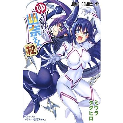 ミウラ タダヒロ　 ゆらぎ荘の幽奈さん 12 COMIC | 