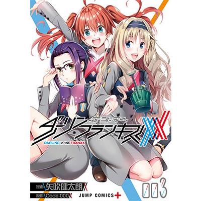 矢吹健太朗 ダーリン・イン・ザ・フランキス 3 COMIC | 