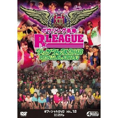 ボウリング革命 P★LEAGUE オフィシャルDVD VOL.13 ファンフェス2018 〜LIVE & BATTLE〜 DVD | 