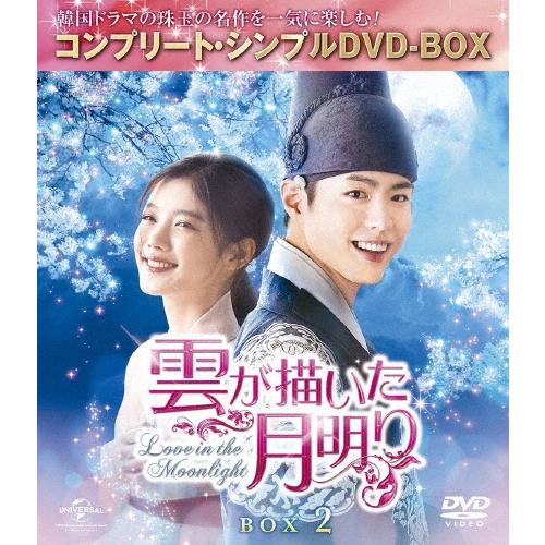 雲が描いた月明り BOX2 ＜コンプリート・シンプルDVD-BOX＞＜期間限定生産スペシャルプライス版＞ DVD | 