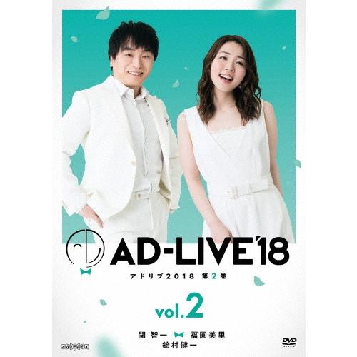 「AD-LIVE 2018」第2巻(関智一×福圓美里×鈴村健一) DVD | 