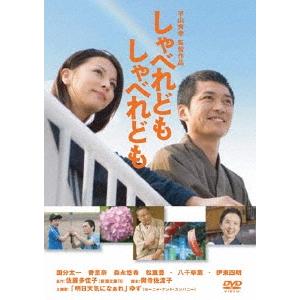しゃべれども しゃべれども DVD | 