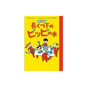 アストリッド・リンドグレーン 決定版 長くつ下のピッピの本 Book