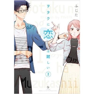 ふじた ヲタクに恋は難しい 3 COMIC | 