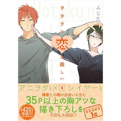 ふじた ヲタクに恋は難しい 4 COMIC | 